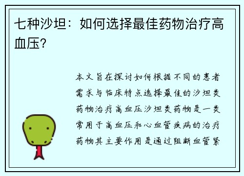 七种沙坦：如何选择最佳药物治疗高血压？