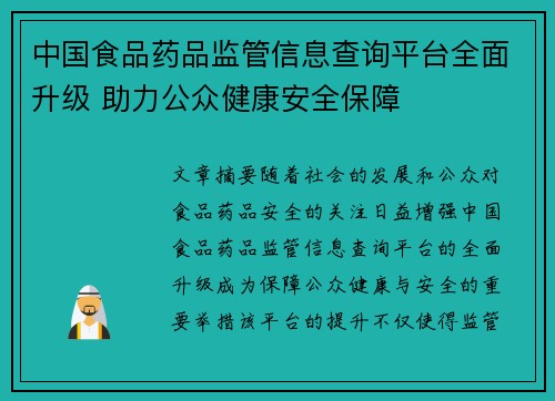 中国食品药品监管信息查询平台全面升级 助力公众健康安全保障