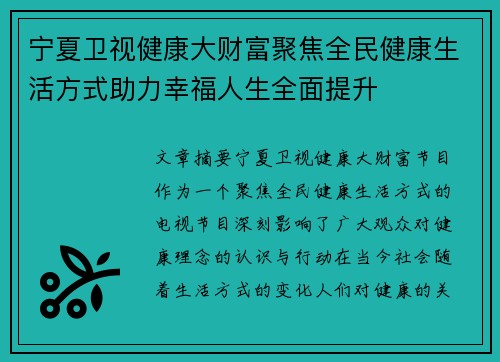 宁夏卫视健康大财富聚焦全民健康生活方式助力幸福人生全面提升