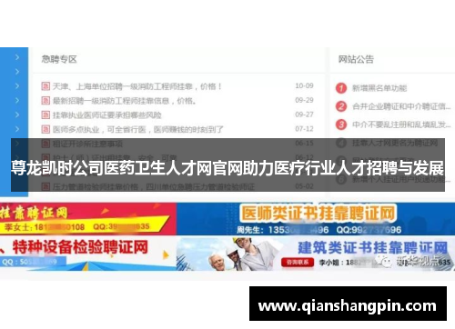 尊龙凯时公司医药卫生人才网官网助力医疗行业人才招聘与发展