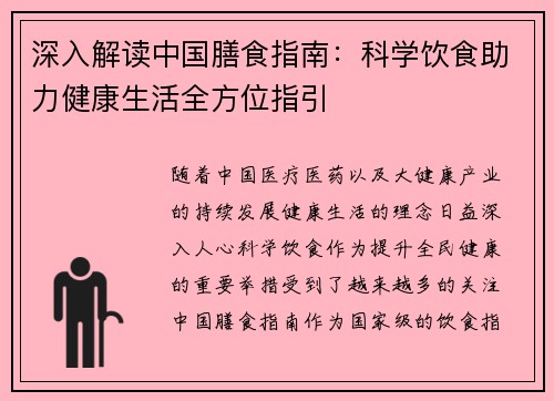 深入解读中国膳食指南：科学饮食助力健康生活全方位指引