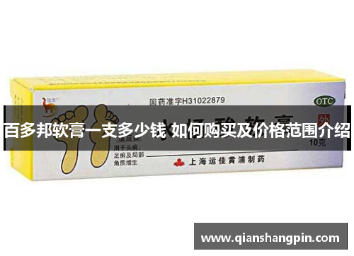 百多邦软膏一支多少钱 如何购买及价格范围介绍