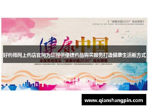 好药师网上药店官网为您提供便捷药品购买服务打造健康生活新方式