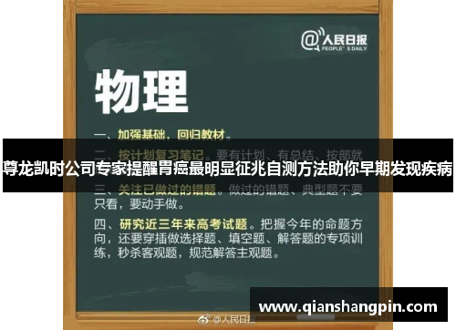 尊龙凯时公司专家提醒胃癌最明显征兆自测方法助你早期发现疾病