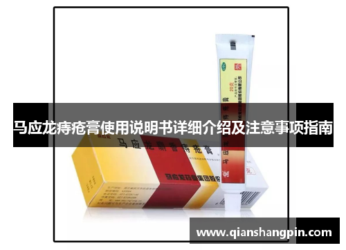 马应龙痔疮膏使用说明书详细介绍及注意事项指南