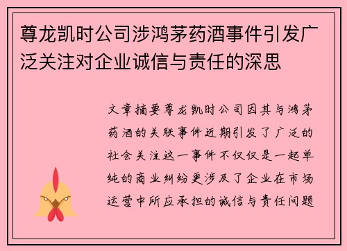 尊龙凯时公司涉鸿茅药酒事件引发广泛关注对企业诚信与责任的深思