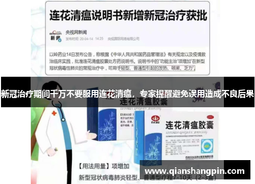 新冠治疗期间千万不要服用连花清瘟，专家提醒避免误用造成不良后果