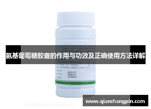 氨基葡萄糖胶囊的作用与功效及正确使用方法详解