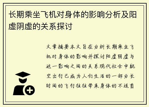 长期乘坐飞机对身体的影响分析及阳虚阴虚的关系探讨