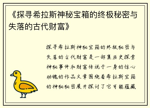 《探寻希拉斯神秘宝箱的终极秘密与失落的古代财富》