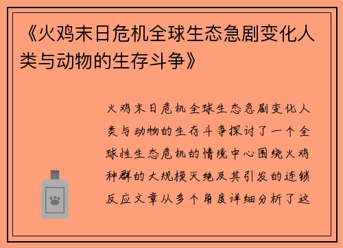 《火鸡末日危机全球生态急剧变化人类与动物的生存斗争》