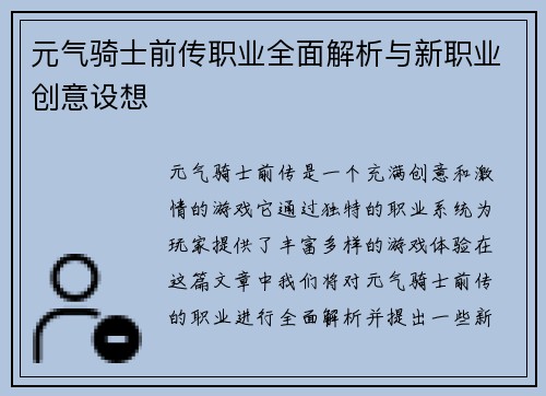 元气骑士前传职业全面解析与新职业创意设想
