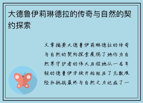 大德鲁伊莉琳德拉的传奇与自然的契约探索